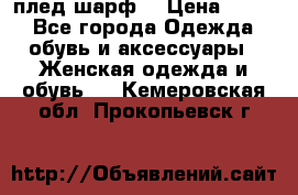 плед шарф  › Цена ­ 833 - Все города Одежда, обувь и аксессуары » Женская одежда и обувь   . Кемеровская обл.,Прокопьевск г.